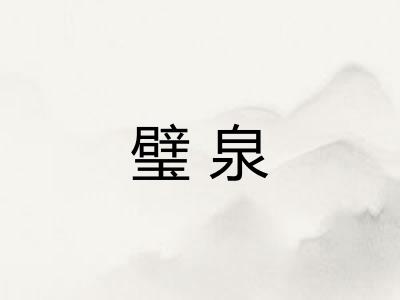 璧泉