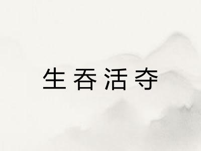 生吞活夺