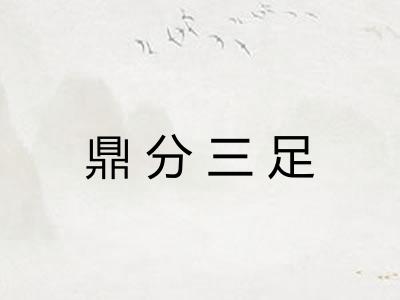 鼎分三足