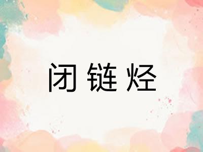 闭链烃
