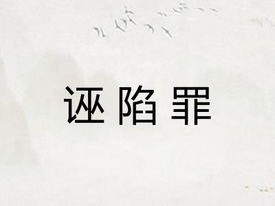 诬陷罪