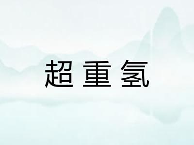 超重氢
