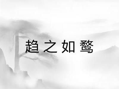 趋之如鹜