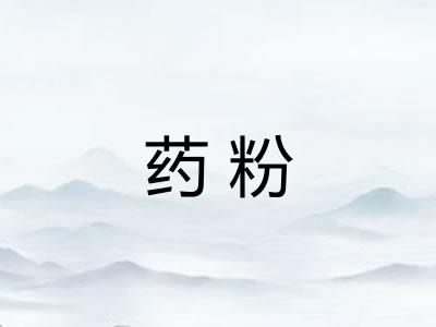 药粉