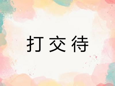 打交待