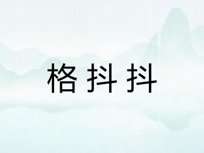 格抖抖