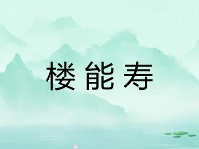 楼能寿