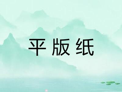 平版纸