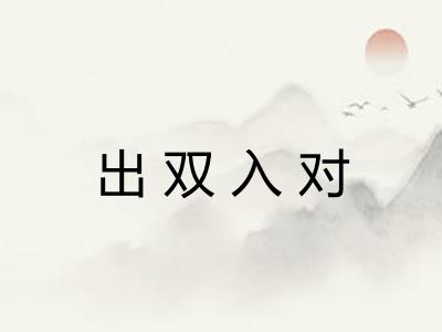 出双入对