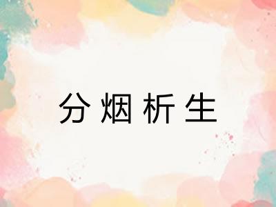 分烟析生