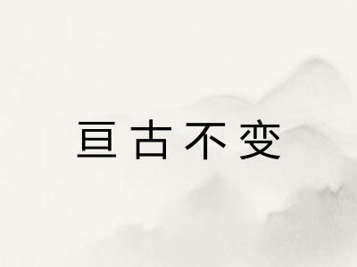 亘古不变