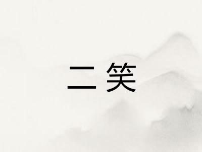 二笑