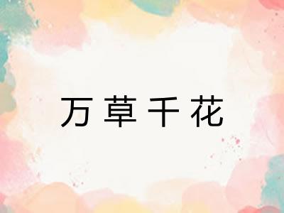 万草千花