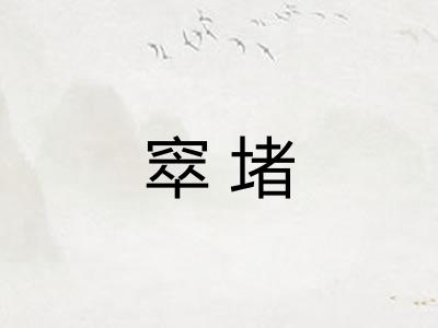 窣堵