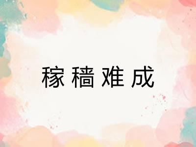 稼穑难成