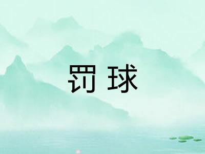 罚球