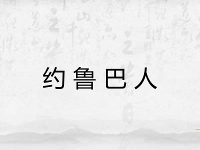 约鲁巴人