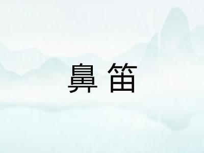 鼻笛