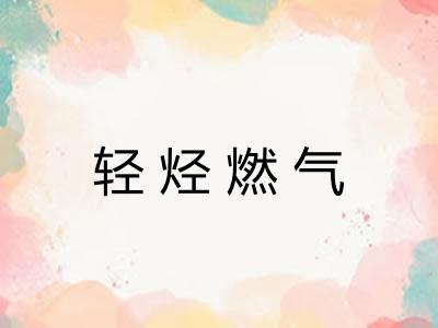 轻烃燃气