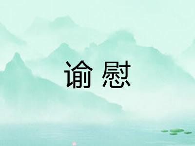 谕慰