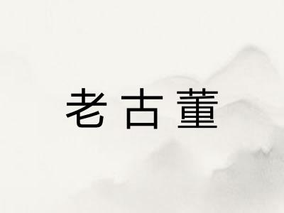 老古董