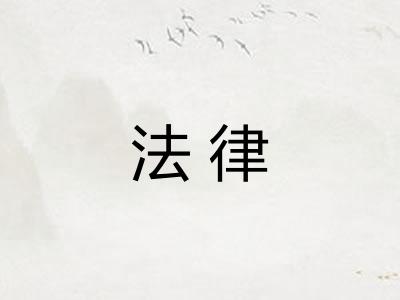法律