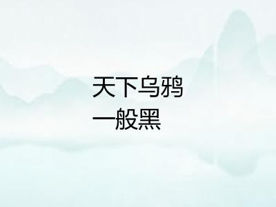 天下乌鸦一般黑