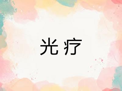 光疗