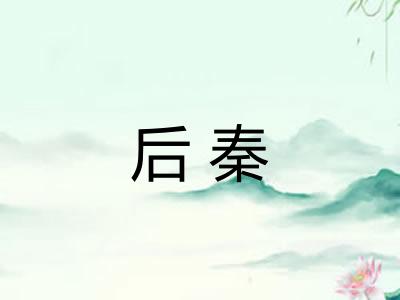 后秦