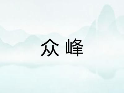 众峰