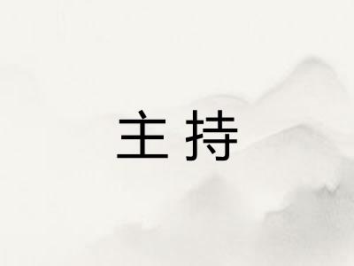 主持