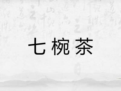 七椀茶