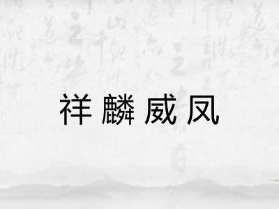 祥麟威凤