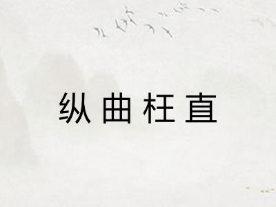 纵曲枉直