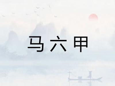 马六甲
