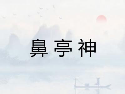 鼻亭神