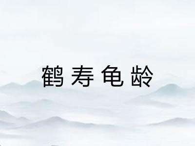 鹤寿龟龄