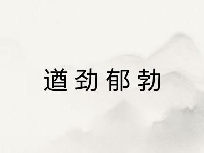 遒劲郁勃