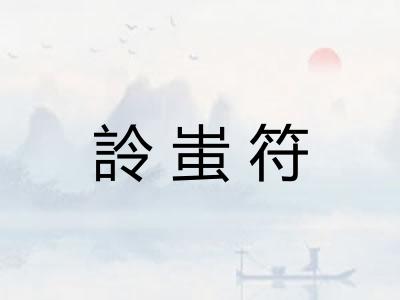 詅蚩符