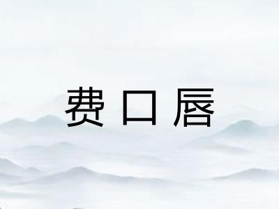 费口唇