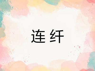 连纤