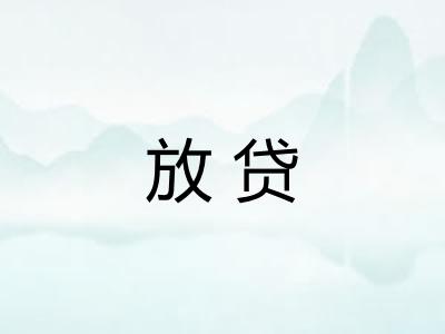 放贷