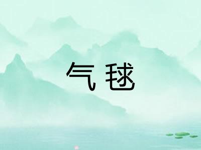 气毬