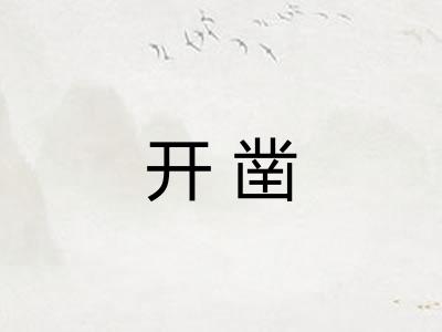 开凿