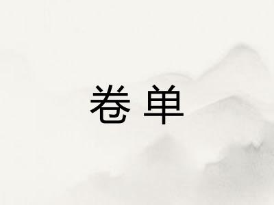 卷单