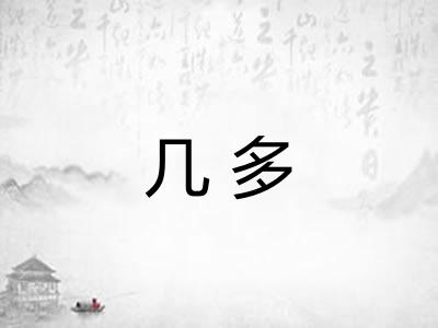 几多
