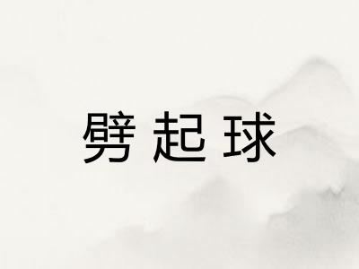 劈起球