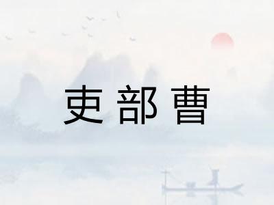 吏部曹