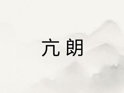 亢朗