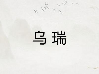乌瑞